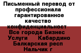 Письменный перевод от профессионала, гарантированное качество, конфиденциальност - Все города Бизнес » Услуги   . Кабардино-Балкарская респ.,Нальчик г.